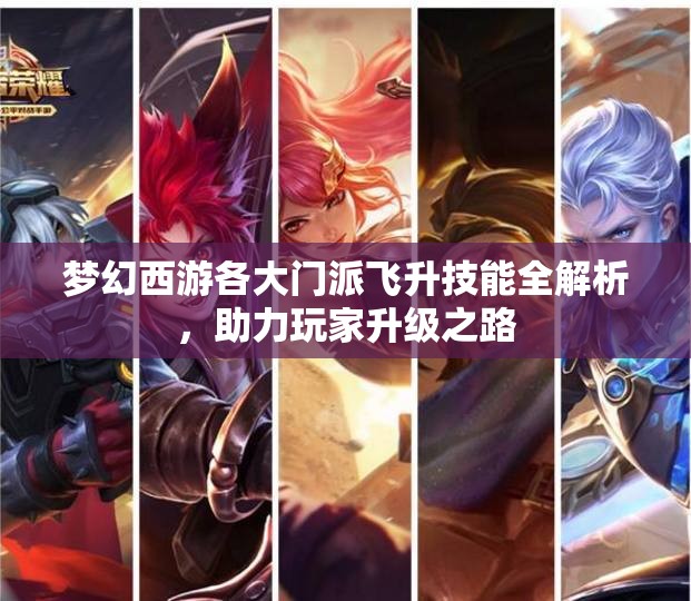 梦幻西游各大门派飞升技能全解析，助力玩家升级之路