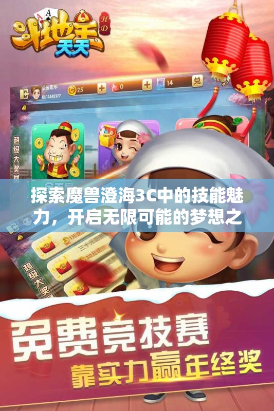 探索魔兽澄海3C中的技能魅力，开启无限可能的梦想之旅