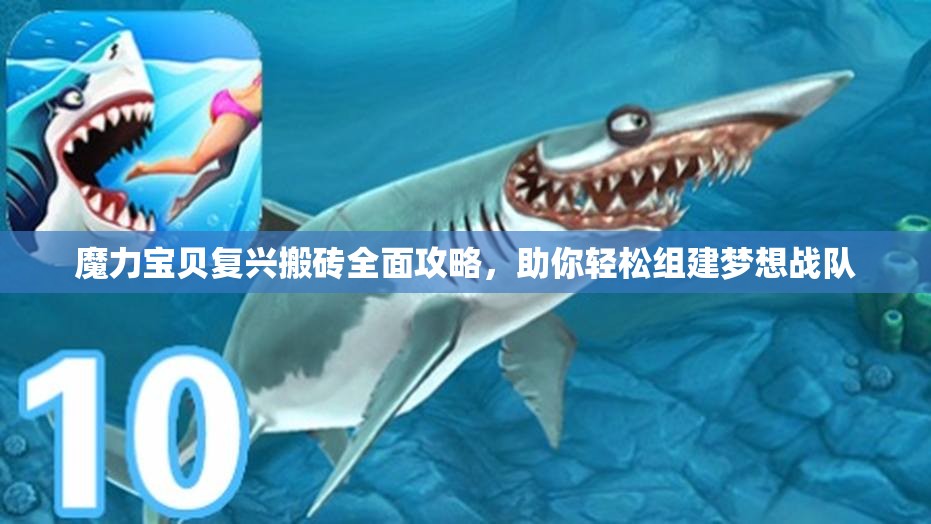 魔力宝贝复兴搬砖全面攻略，助你轻松组建梦想战队