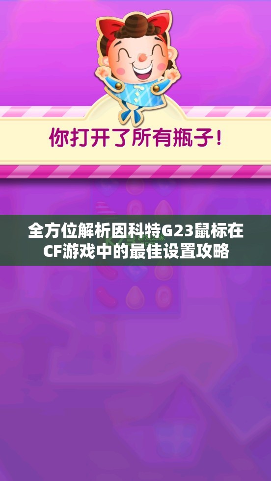 全方位解析因科特G23鼠标在CF游戏中的最佳设置攻略