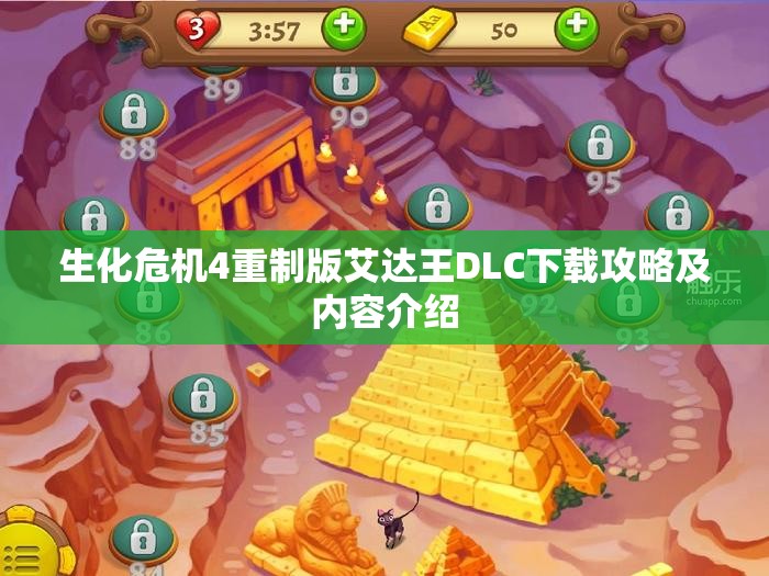 生化危机4重制版艾达王DLC下载攻略及内容介绍