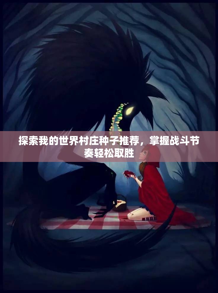探索我的世界村庄种子推荐，掌握战斗节奏轻松取胜