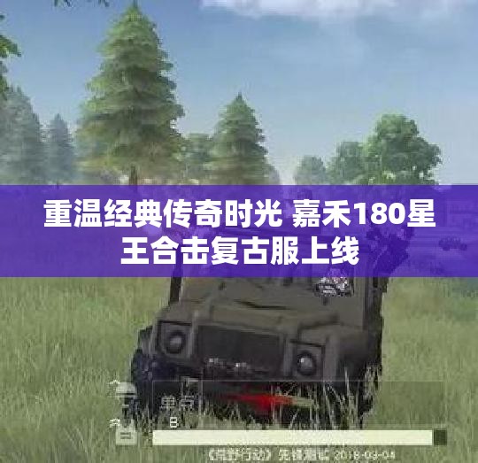 重温经典传奇时光 嘉禾180星王合击复古服上线