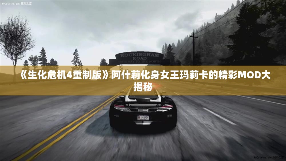《生化危机4重制版》阿什莉化身女王玛莉卡的精彩MOD大揭秘