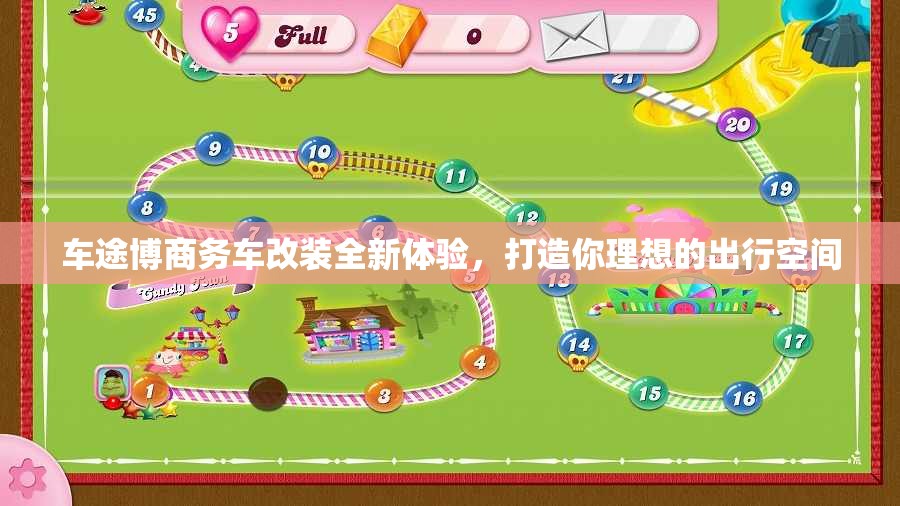 车途博商务车改装全新体验，打造你理想的出行空间
