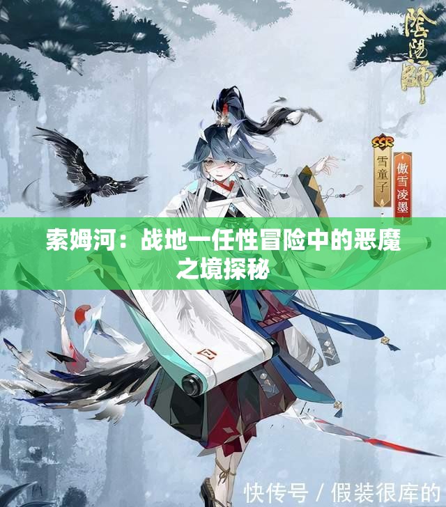 索姆河：战地一任性冒险中的恶魔之境探秘