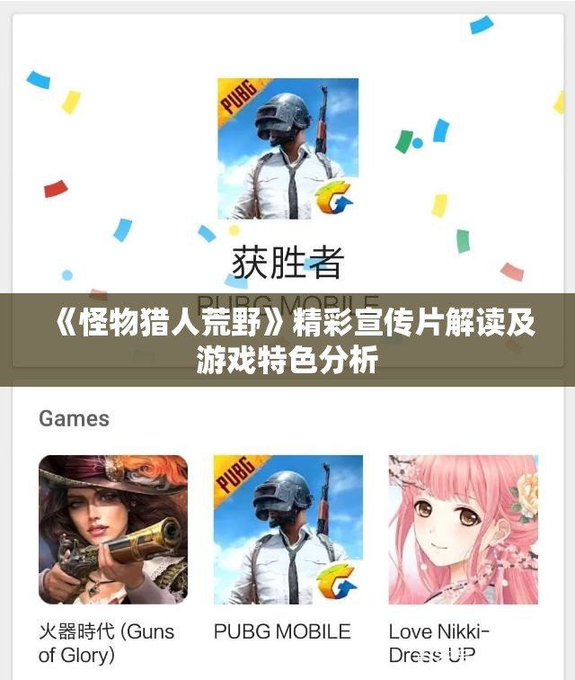 《怪物猎人荒野》精彩宣传片解读及游戏特色分析