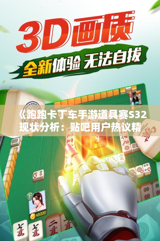 《跑跑卡丁车手游道具赛S32现状分析：贴吧用户热议精彩点评》