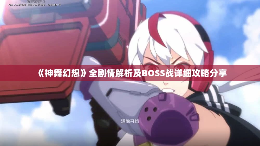 《神舞幻想》全剧情解析及BOSS战详细攻略分享