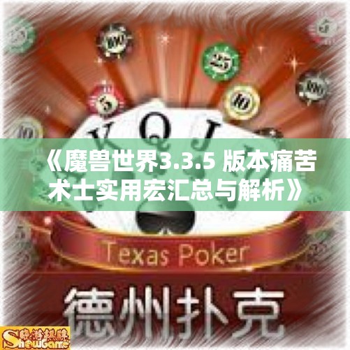 《魔兽世界3.3.5 版本痛苦术士实用宏汇总与解析》