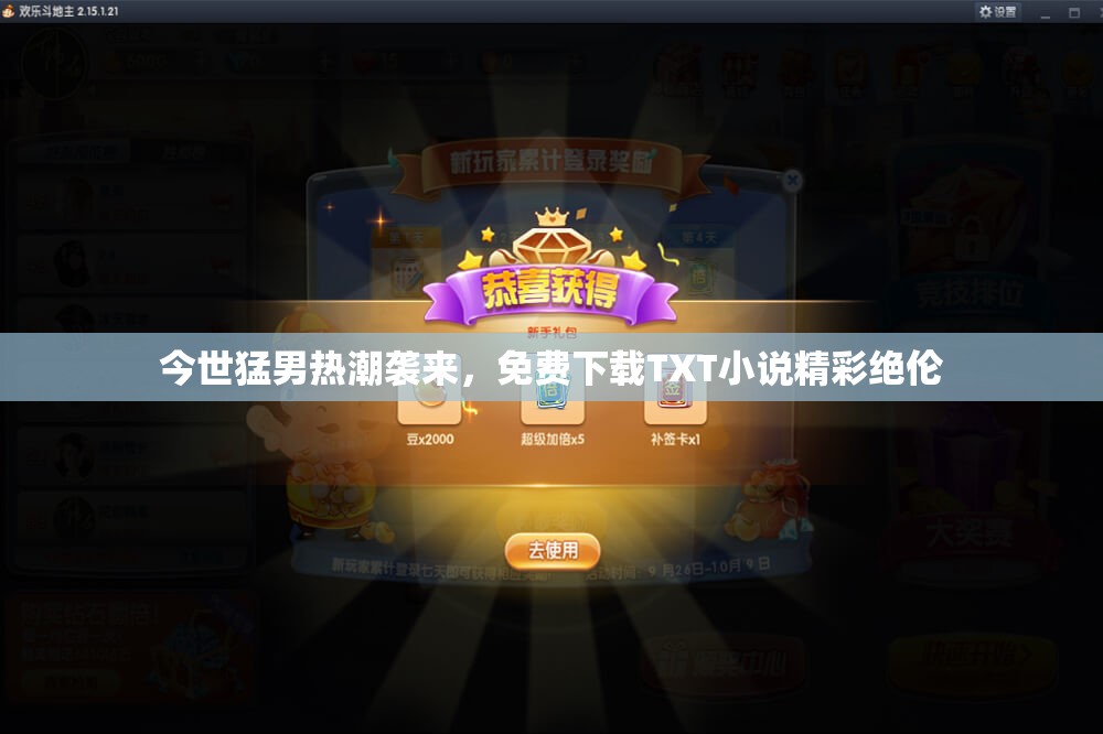 今世猛男热潮袭来，免费下载TXT小说精彩绝伦
