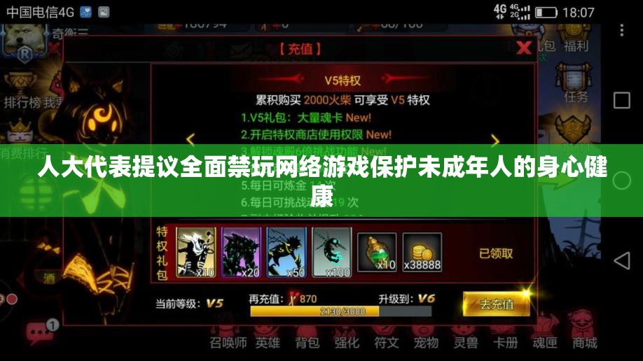 人大代表提议全面禁玩网络游戏保护未成年人的身心健康