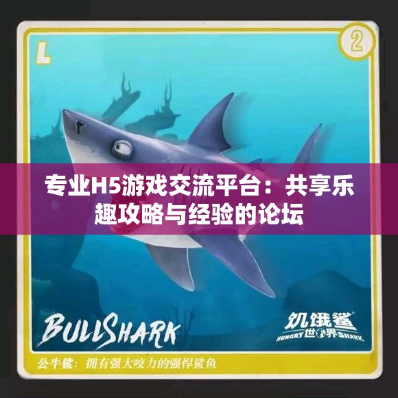 专业H5游戏交流平台：共享乐趣攻略与经验的论坛