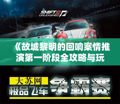 《故城黎明的回响案情推演第一阶段全攻略与玩法解析》