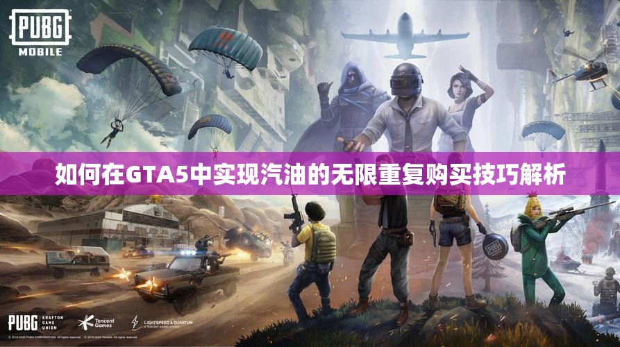 如何在GTA5中实现汽油的无限重复购买技巧解析