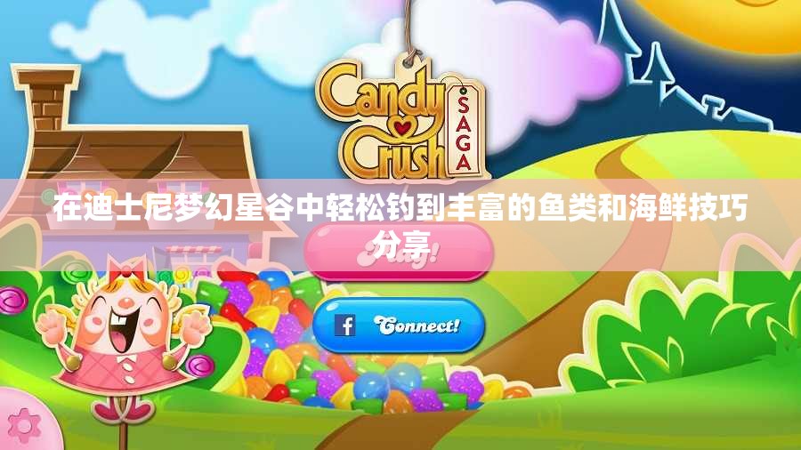 在迪士尼梦幻星谷中轻松钓到丰富的鱼类和海鲜技巧分享