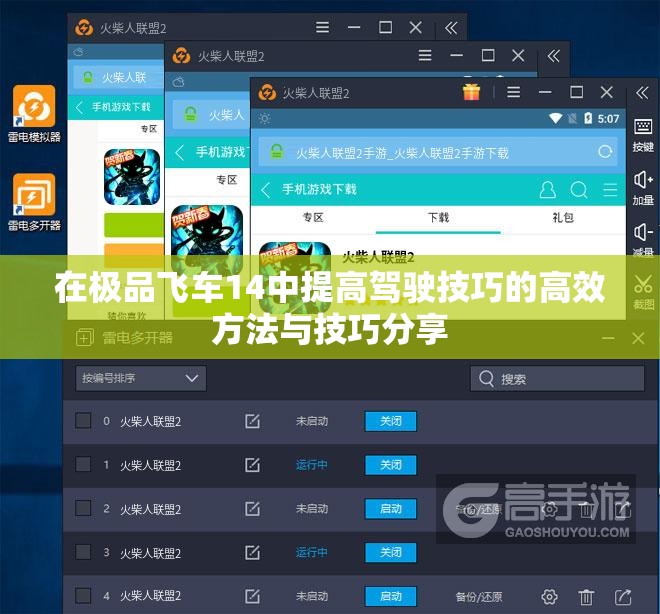 在极品飞车14中提高驾驶技巧的高效方法与技巧分享