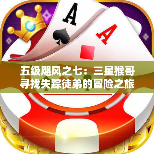 五级飓风之七：三星猴哥寻找失踪徒弟的冒险之旅
