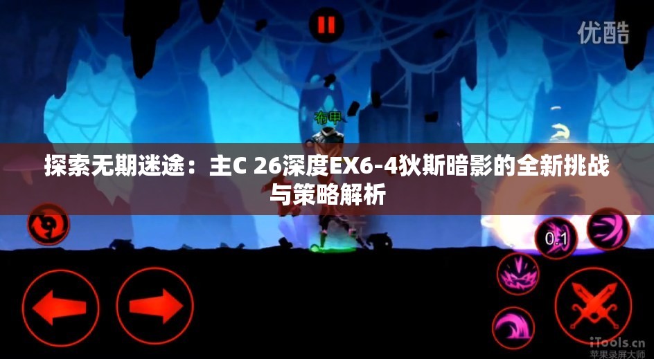 探索无期迷途：主C 26深度EX6-4狄斯暗影的全新挑战与策略解析