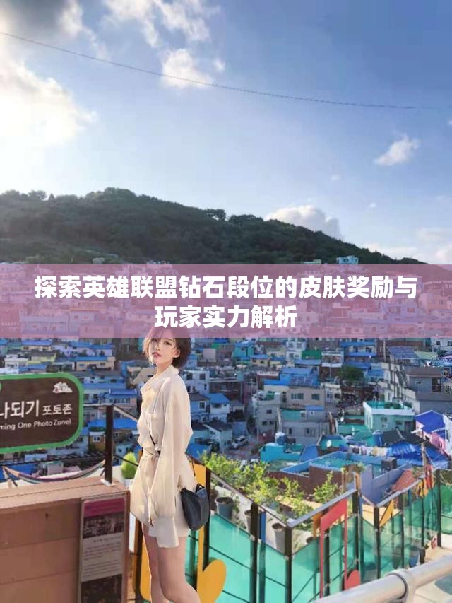 探索英雄联盟钻石段位的皮肤奖励与玩家实力解析