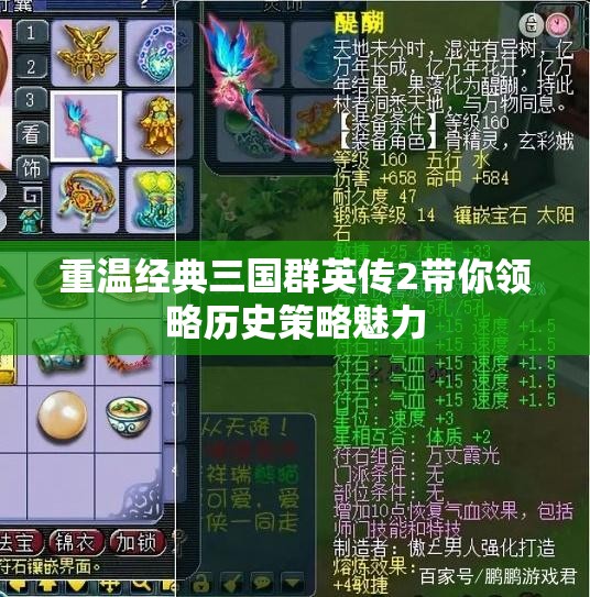 重温经典三国群英传2带你领略历史策略魅力