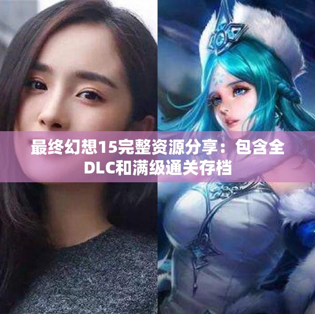 最终幻想15完整资源分享：包含全DLC和满级通关存档