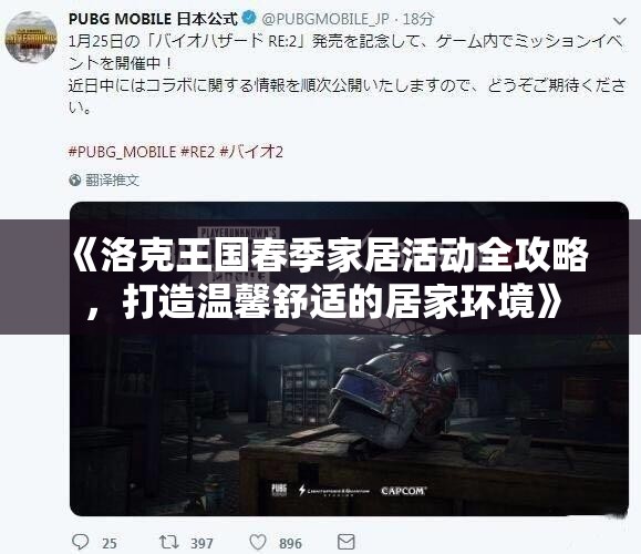 《洛克王国春季家居活动全攻略，打造温馨舒适的居家环境》