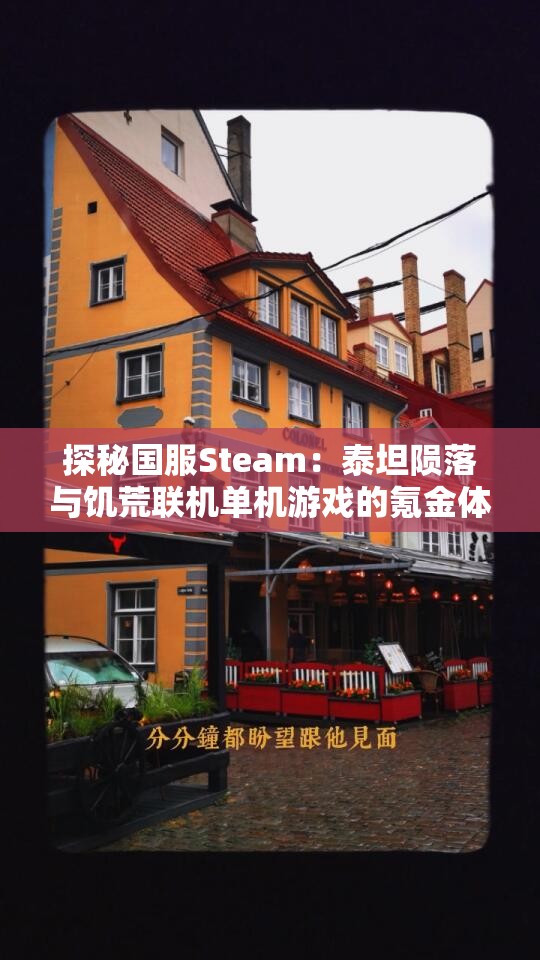 探秘国服Steam：泰坦陨落与饥荒联机单机游戏的氪金体验