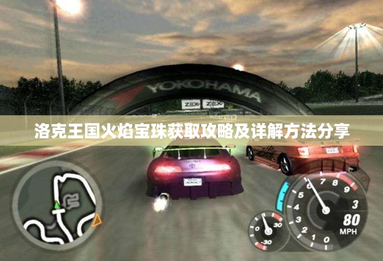 洛克王国火焰宝珠获取攻略及详解方法分享