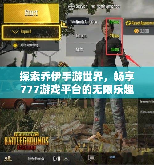 探索乔伊手游世界，畅享777游戏平台的无限乐趣