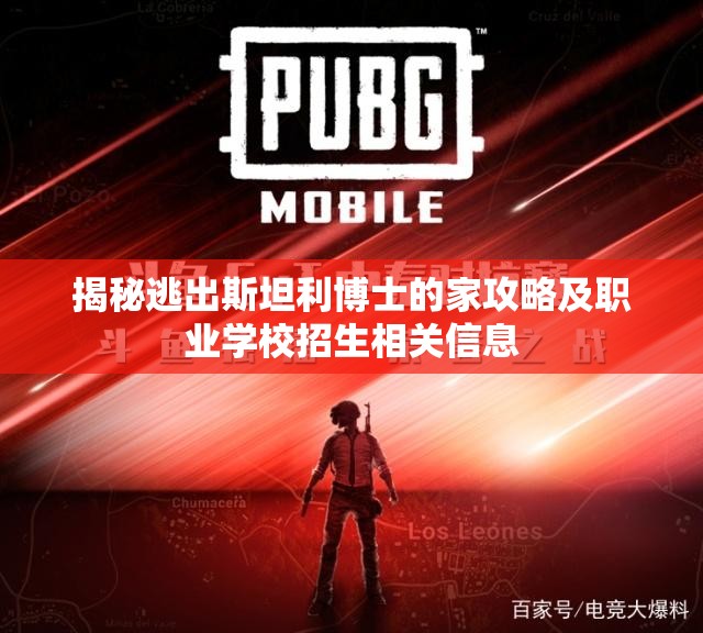 揭秘逃出斯坦利博士的家攻略及职业学校招生相关信息