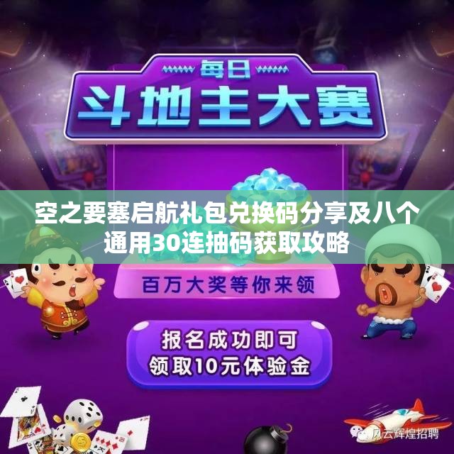 空之要塞启航礼包兑换码分享及八个通用30连抽码获取攻略