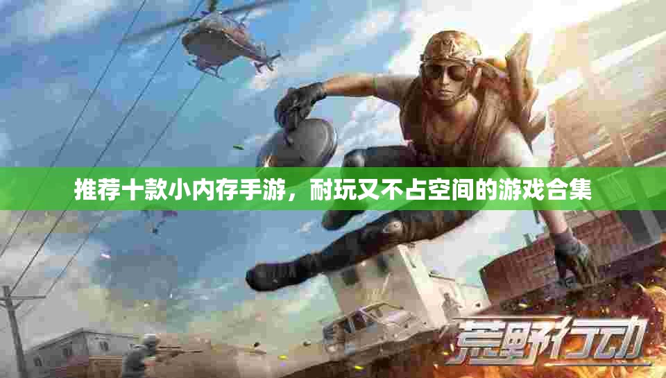 推荐十款小内存手游，耐玩又不占空间的游戏合集