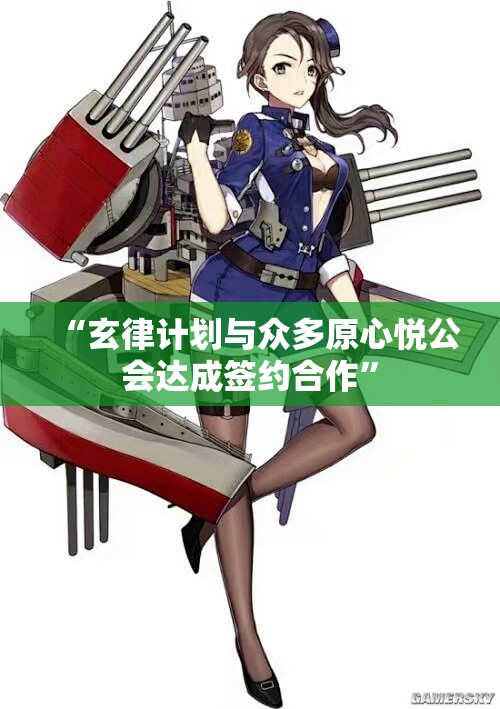 “玄律计划与众多原心悦公会达成签约合作”