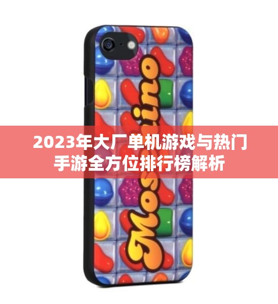2023年大厂单机游戏与热门手游全方位排行榜解析