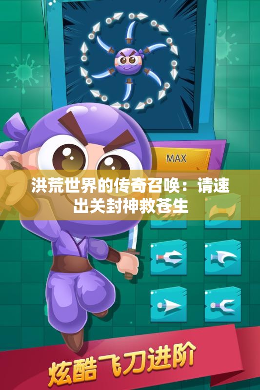 洪荒世界的传奇召唤：请速出关封神救苍生