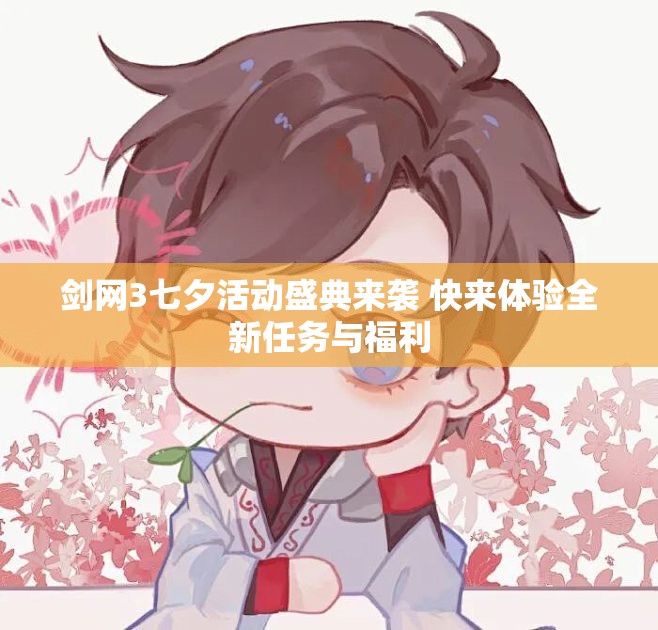 剑网3七夕活动盛典来袭 快来体验全新任务与福利