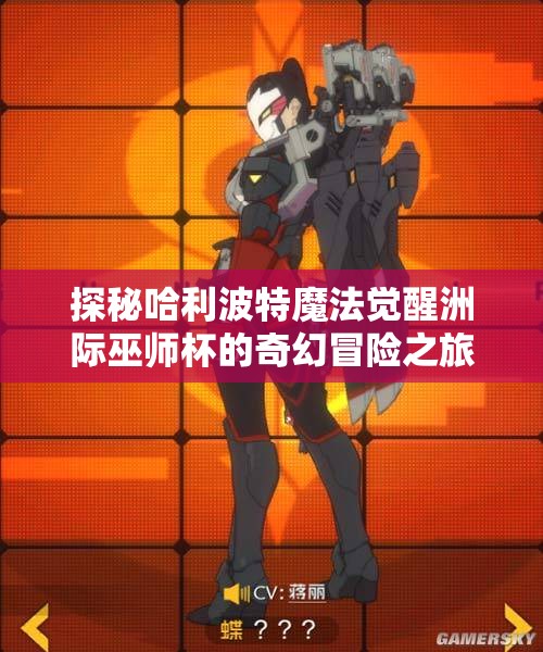 探秘哈利波特魔法觉醒洲际巫师杯的奇幻冒险之旅