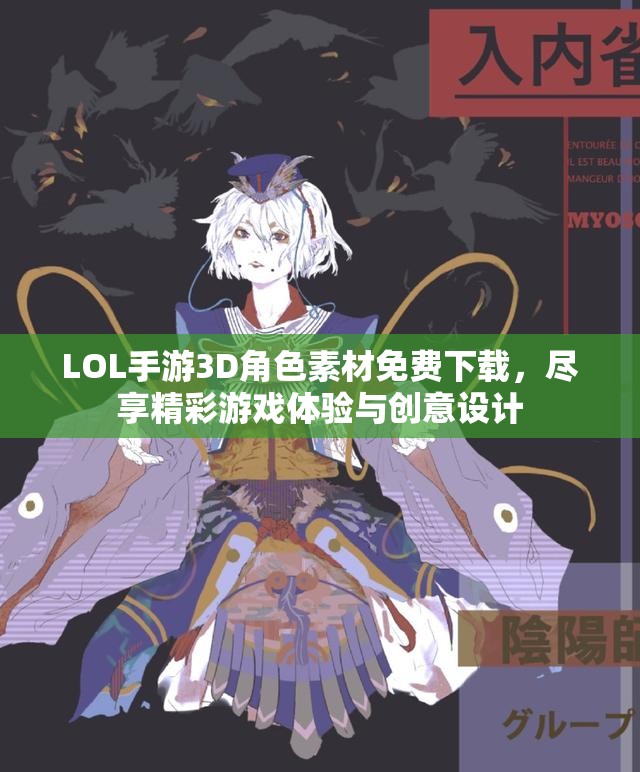 LOL手游3D角色素材免费下载，尽享精彩游戏体验与创意设计