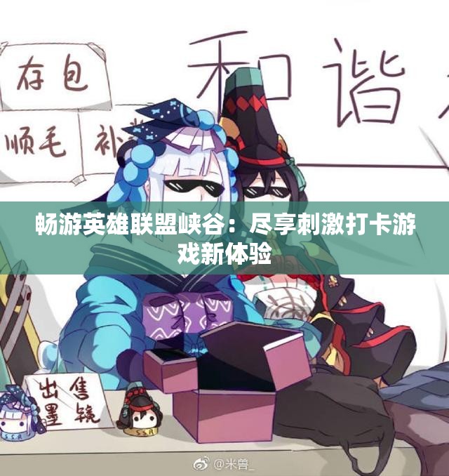 畅游英雄联盟峡谷：尽享刺激打卡游戏新体验