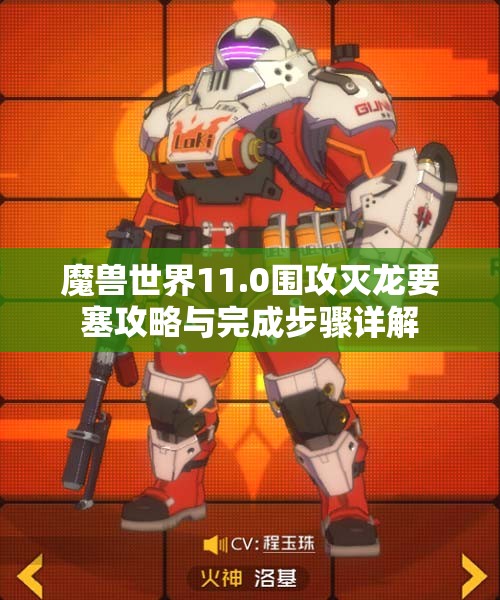 魔兽世界11.0围攻灭龙要塞攻略与完成步骤详解