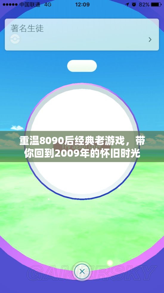 重温8090后经典老游戏，带你回到2009年的怀旧时光