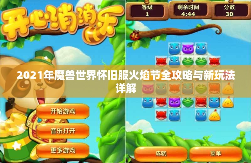 2021年魔兽世界怀旧服火焰节全攻略与新玩法详解