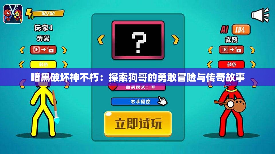 暗黑破坏神不朽：探索狗哥的勇敢冒险与传奇故事