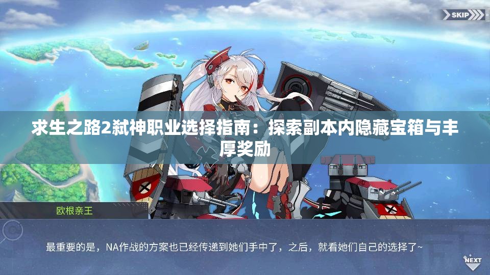 求生之路2弑神职业选择指南：探索副本内隐藏宝箱与丰厚奖励