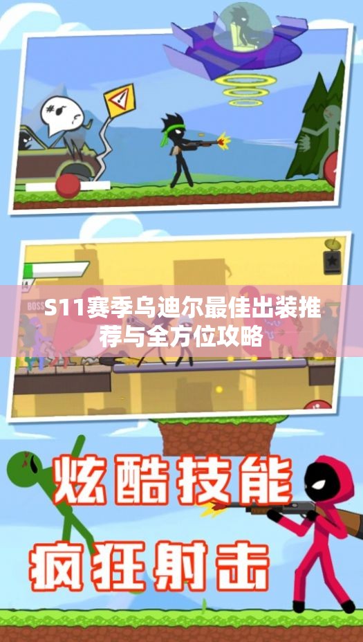 S11赛季乌迪尔最佳出装推荐与全方位攻略