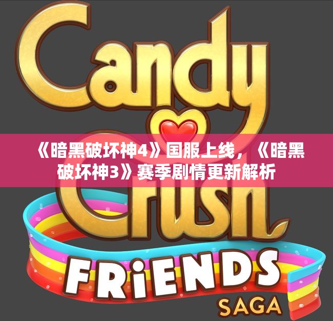 《暗黑破坏神4》国服上线，《暗黑破坏神3》赛季剧情更新解析