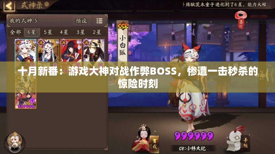 十月新番：游戏大神对战作弊BOSS，惨遭一击秒杀的惊险时刻