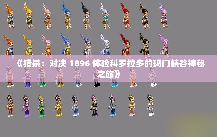 《猎杀：对决 1896 体验科罗拉多的玛门峡谷神秘之旅》
