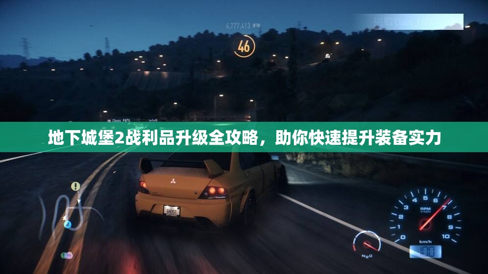 地下城堡2战利品升级全攻略，助你快速提升装备实力